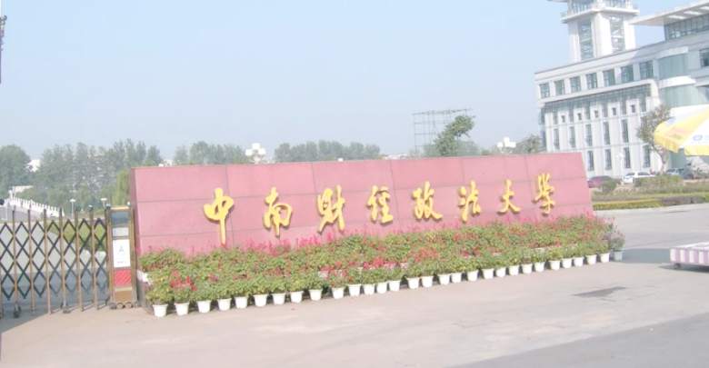 中南财经政法大学自考本科.jpg