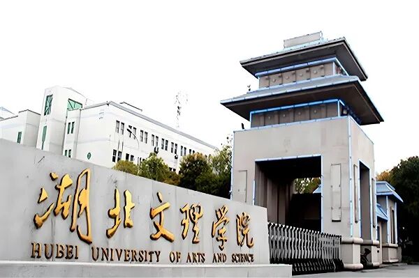 湖北文理学院.jpg