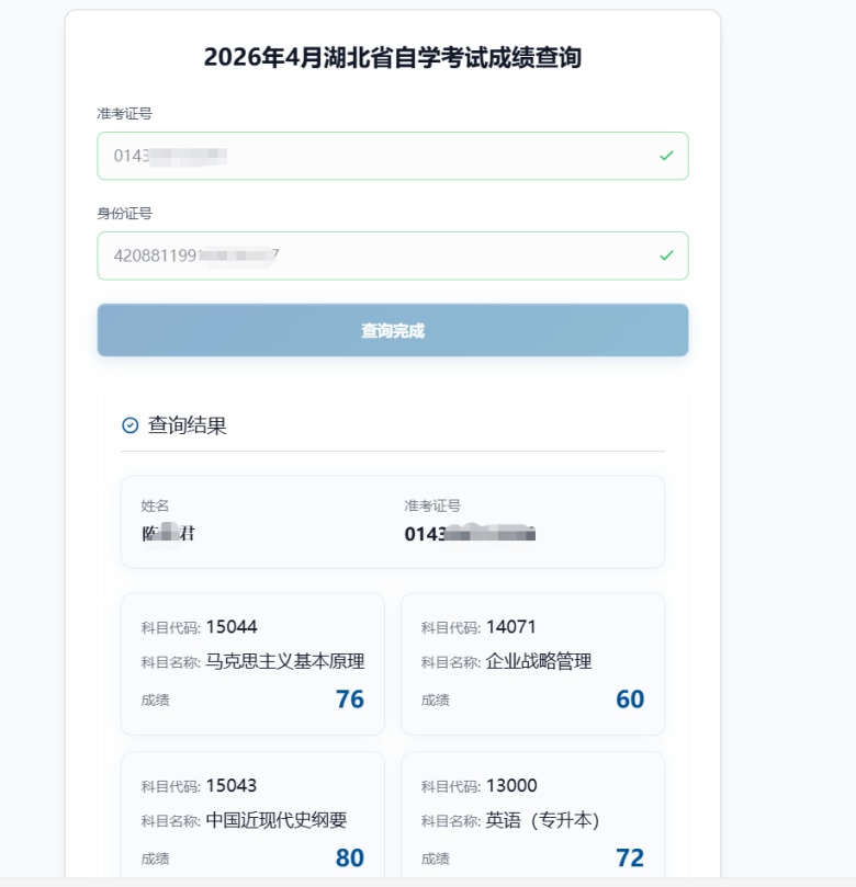 2026年4月成绩查询.jpg